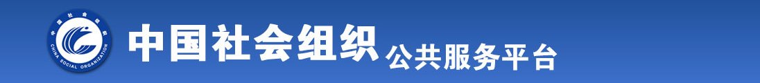 艹逼ww视频全国社会组织信息查询